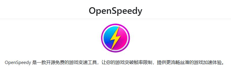 进程变速器(游戏加速器/百度网盘加速器) - OpenSpeedy